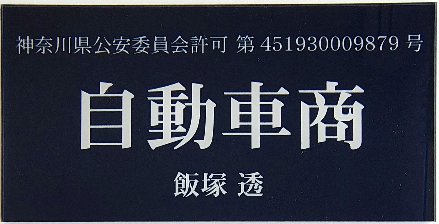 古物商許可プレート